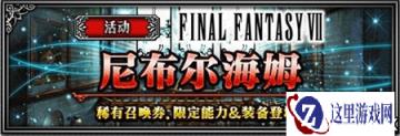 FFBE萨菲罗斯登场 寻找曾经的回忆