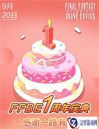 FFBE周年庆玩家见面会 感谢有你的365天