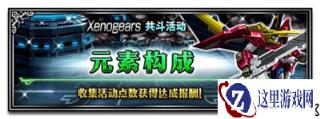 再现梦幻联动 FFBEx异度装甲活动进行中