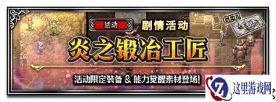 再见当年的梦中女神 FFBE开启尤娜、露露特殊召唤活动