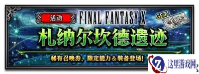FFBE豪华联动放出 FF10主角团兵员上线