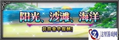 大海沙滩泳装兵员 FFBE国服夏日活动开启