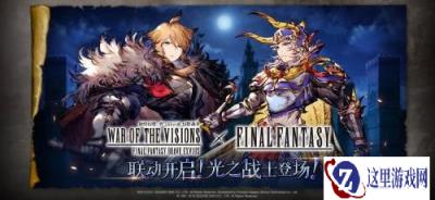 FFBE幻影战争× 最终幻想 I联动确定