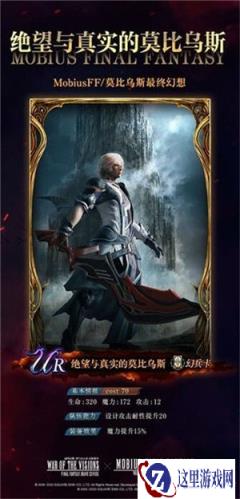 FFBE幻影战争x莫比乌斯最终幻想联动确定