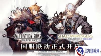 FFBE幻影战争×最终幻想XIV:暗影之逆焰国服联动开启