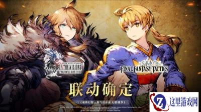 FFBE幻影战争FFT联动确定