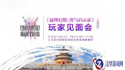 最终幻想勇气启示录玩家见面会北京站精彩回顾