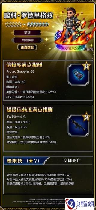 反叛军英雄瑞科来了 FFBEx正当防卫第二弹联动进行中