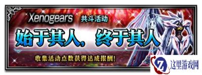 双厨狂喜 FFBE x Xenogears联动开始