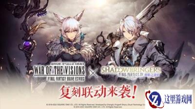 FFBE幻影战争×FFXIV暗影之逆焰复刻联动来袭
