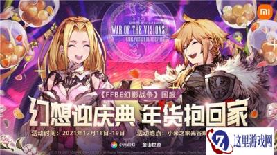 FFBE幻影战争×小米之家主题快闪店活动圆满落幕