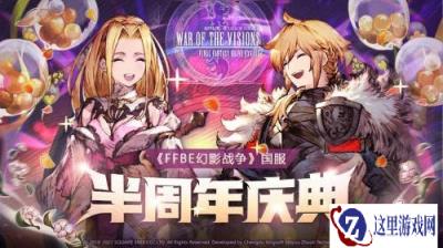 FFBE幻影战争半周年庆典火热来袭  超值大奖等你拿