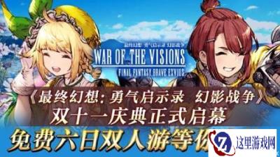 FFBE幻影战争双十一庆典正式启幕