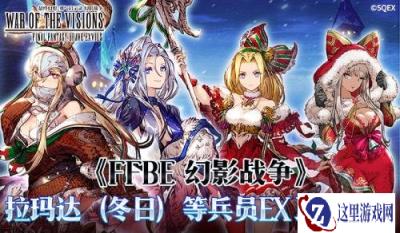 FFBE幻影战争拉玛达等兵员EX JOB解锁