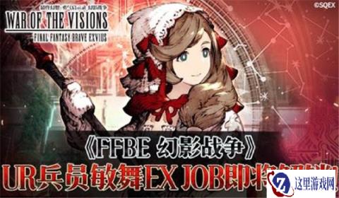 FFBE幻影战争敏舞限定角色现已登场