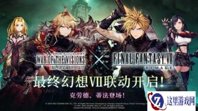 FFBE幻影战争X最终幻想VII国服联动开启