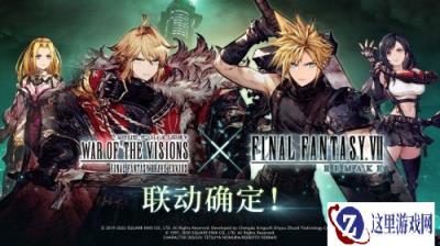 FFBE幻影战争X最终幻想VII国服联动确定