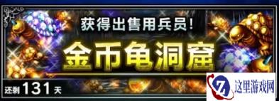 最终幻想勇气启示录金币龟洞穴活动玩法讲解