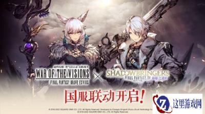 FFBE幻影战争×最终幻想XIV暗影之逆焰国服联动火热进行中