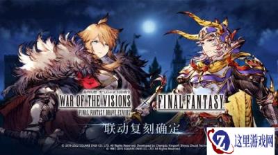 FFBE幻影战争×最终幻想I国服联动复刻确定