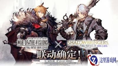 FFBE幻影战争×最终幻想XIV暗影之逆焰活动攻略