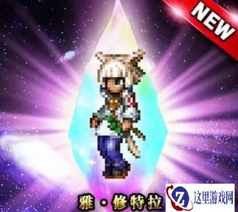 最终幻想勇气启示录雅修特拉图鉴 技能效果介绍