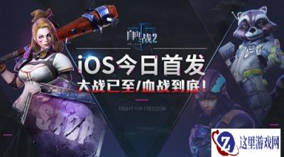 海量福利探秘MOBA2.0 自由之战2今日登陆iOS