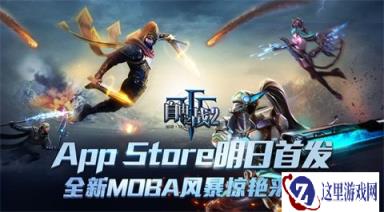 全新MOBA风暴来袭 自由之战2明日登陆iOS