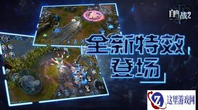 争奇斗艳的华丽特效 自由之战2外观系统揭秘