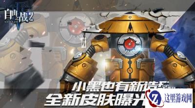 自由之战2新英雄小黑怎么样 英雄出战实力评估