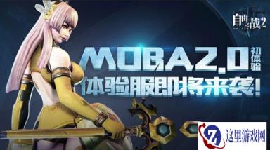 MOBA2.0初体验自由之战2 体验服资格申请火爆开启