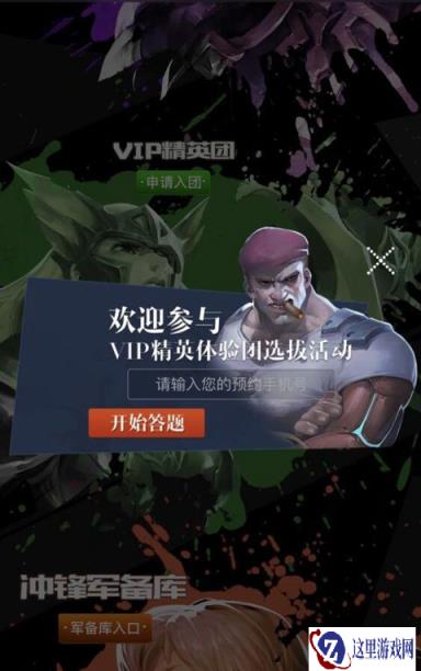自由之战2VIP精英团申请开放步骤及方式