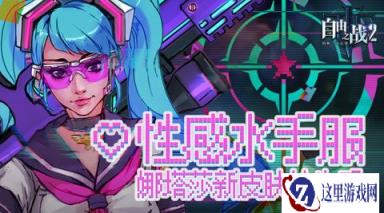性感水手服自由之战2 女神娜塔莎全新皮肤抢先看
