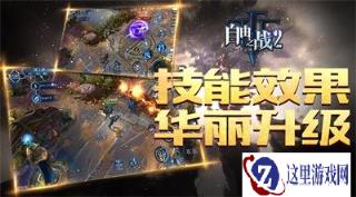 要平衡更要华丽自由之战2英雄技能改动盘点