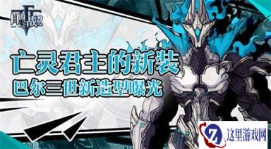 亡灵君主的新装 自由之战2巴尔三世新造型曝光
