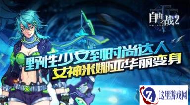野性少女到时尚达人 自由之战2女神米娜亚华丽变身