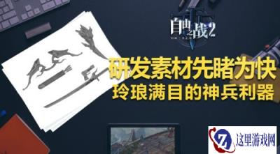 玲琅满目的神兵 自由之战2素材图先睹为快