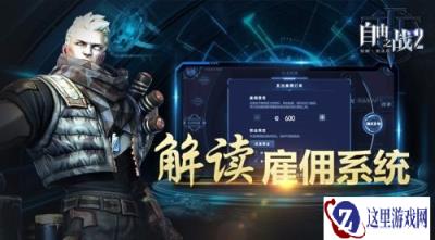 赚钱竞技两不误 解读自由之战2的雇佣系统