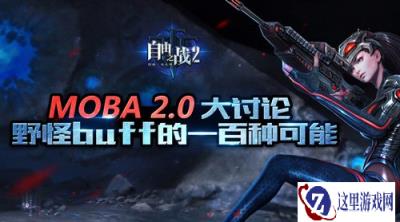 自由之战2手游2.0大讨论 野怪buff的一百种可能
