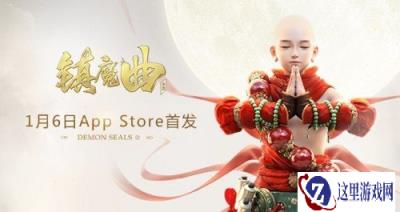 网易镇魔曲手游原声大碟Apple Music首发