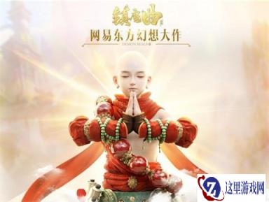 网易2017年开年巨制镇魔曲手游首曝