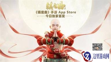 美女大神齐聚CC直播 共庆镇魔曲手游iOS首发