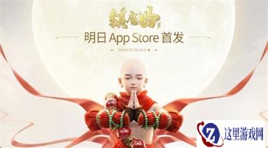 全平台女主播联合推荐镇魔曲明日AppStore首发