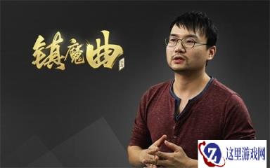 镇魔曲手游制作人徐丰羽专访：让MMO重回角色扮演