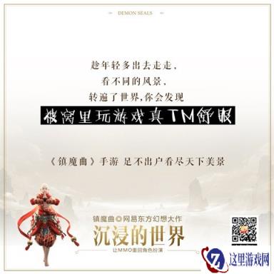 镇魔曲手游心灵的洗涤 毒鸡汤段子畅想欢乐