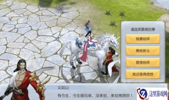 镇魔曲手游好兄弟一辈子 结义系统全解