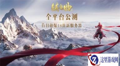 40级方迎成人礼镇魔曲手游公测引爆全平台