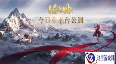 镇魔曲手游公测1小时新增破10W 服务器被挤爆