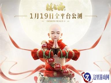 40级才刚刚开始 镇魔曲手游明日全平台公测