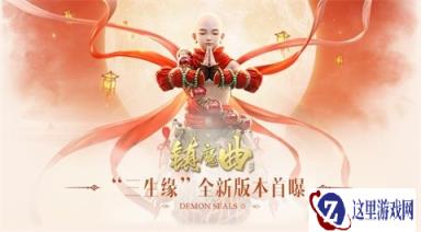有情人终成眷属 镇魔曲手游三生缘全新版本首曝